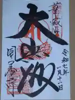 園養寺の御朱印