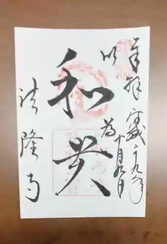 法隆寺の御朱印