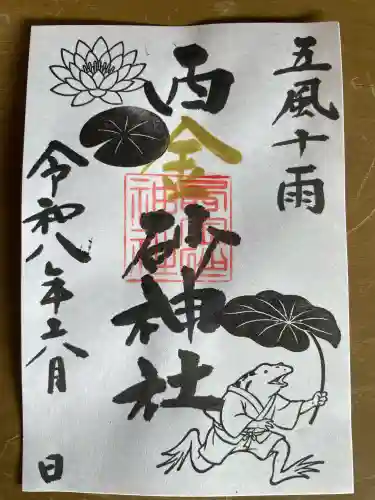西金砂神社の御朱印