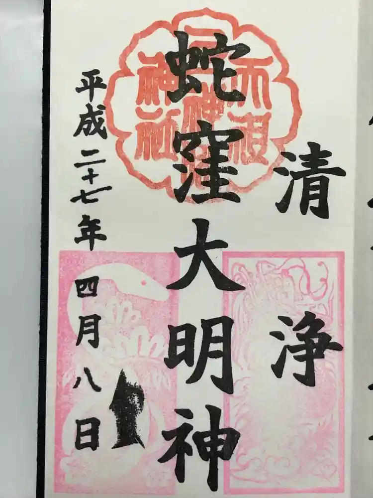 蛇窪神社の御朱印