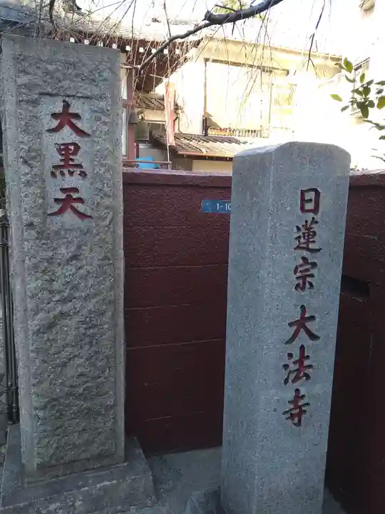 榮久山大法寺のその他建物