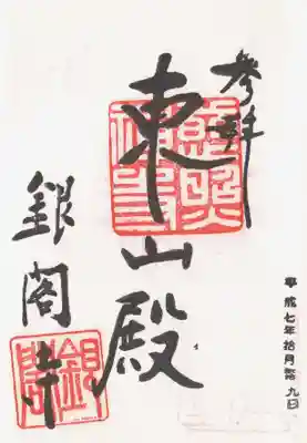 
印章-慈照禅寺 銀閣
墨書き-東山殿 銀閣寺