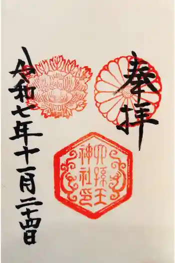 六孫王神社の御朱印 2025年11月