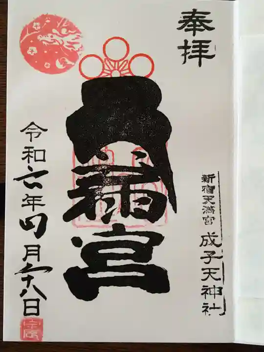 成子天神社(東京都)