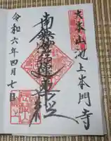 池上本門寺の御朱印