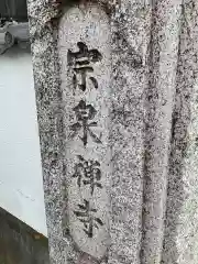 宗泉寺の建物その他