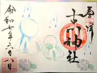 古川神社の御朱印