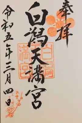 白潟天満宮の御朱印