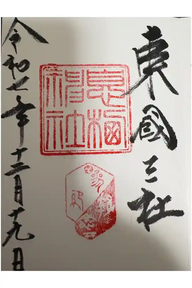 息栖神社の御朱印