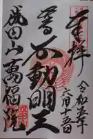 成田山 萬福院の御朱印