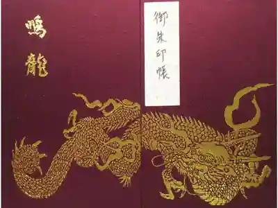 日光東照宮の境内にある、輪王寺薬師堂の鳴龍の御朱印帳
