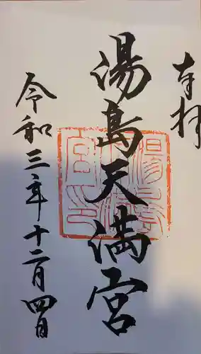 湯島天満宮の御朱印
