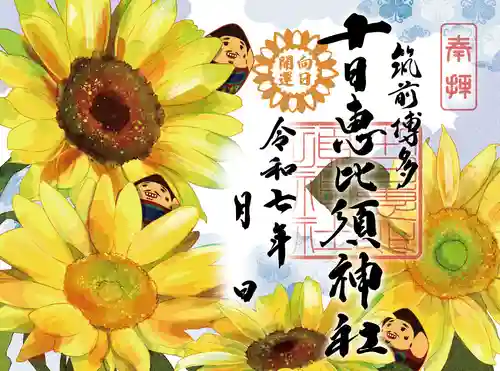 十日恵比須神社の御朱印