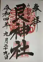 艮神社の御朱印