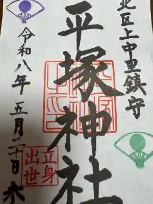 平塚神社の{uncategorized: "未分類", other: "その他", undefined: "問題あり", building: "その他建物", grave: "お墓", sacred_gate: "鳥居", guardian: "狛犬", statue: "像", buddha: "仏像", history: "歴史", nature: "自然", garden: "庭園", animal: "動物", pagoda: "塔", temizu: "手水舎", mountain_gate: "山門・神門", sanctuary: "本殿・本堂", subordinate: "末社・摂社", art: "芸術", scenery: "景色", jizo: "地蔵", ema: "絵馬", goshuin: "御朱印", omikuji: "おみくじ", items: "授与品その他", amulet: "お守り", goshuincho: "御朱印帳", eats: "食事", festival: "お祭り", votive_dance: "神楽", shichigosan: "七五三参", wedding: "結婚式", experience: "体験その他", initially: "初詣", around: "周辺", anti_infection: "感染症対策"}