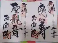 正寶院(飛不動尊)の御朱印