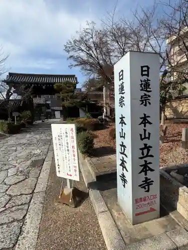 立本寺の{uncategorized: "未分類", other: "その他", undefined: "問題あり", building: "その他建物", grave: "お墓", sacred_gate: "鳥居", guardian: "狛犬", statue: "像", buddha: "仏像", history: "歴史", nature: "自然", garden: "庭園", animal: "動物", pagoda: "塔", temizu: "手水舎", mountain_gate: "山門・神門", sanctuary: "本殿・本堂", subordinate: "末社・摂社", art: "芸術", scenery: "景色", jizo: "地蔵", ema: "絵馬", goshuin: "御朱印", omikuji: "おみくじ", items: "授与品その他", amulet: "お守り", goshuincho: "御朱印帳", eats: "食事", festival: "お祭り", votive_dance: "神楽", shichigosan: "七五三参", wedding: "結婚式", experience: "体験その他", initially: "初詣", around: "周辺", anti_infection: "感染症対策"}