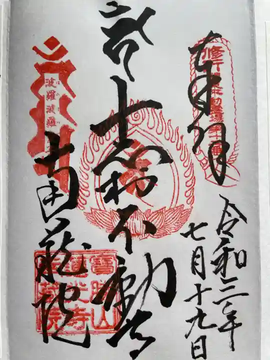 宝勝山 南藏院 蓮光寺の御朱印