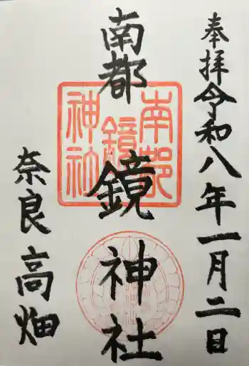 南都鏡神社の御朱印 2026年01月