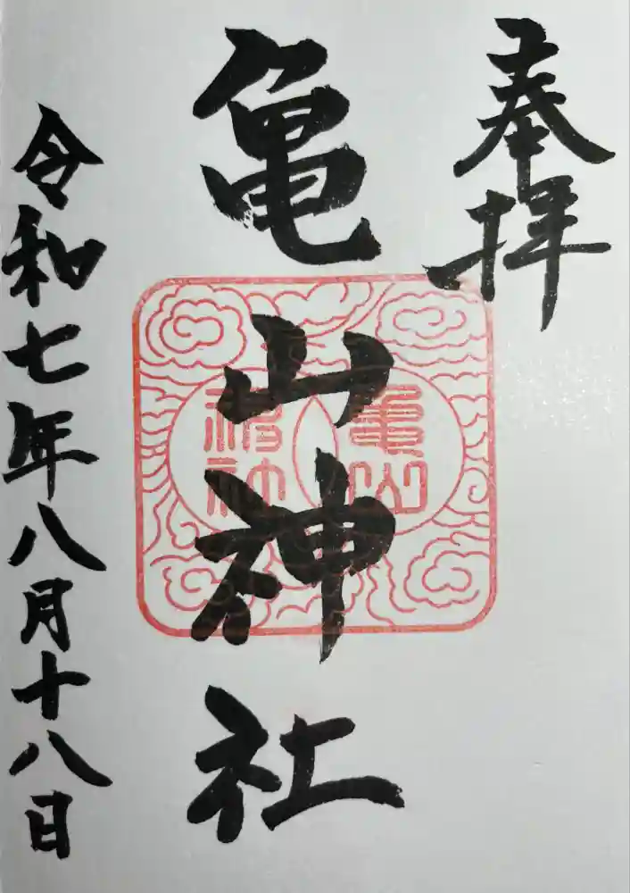 亀山神社の御朱印