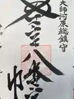 若宮八幡宮 の御朱印