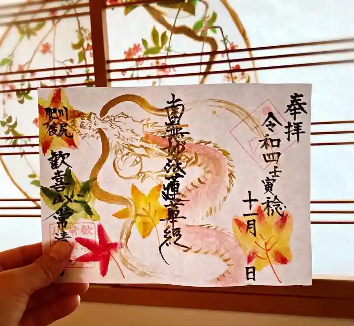 常清寺の御朱印