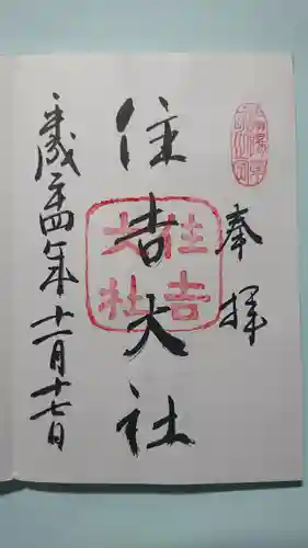 住吉大社の御朱印
