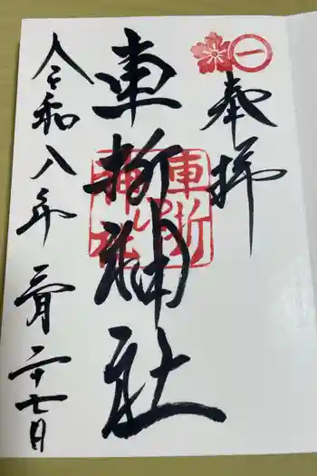 車折神社の御朱印 2026年03月