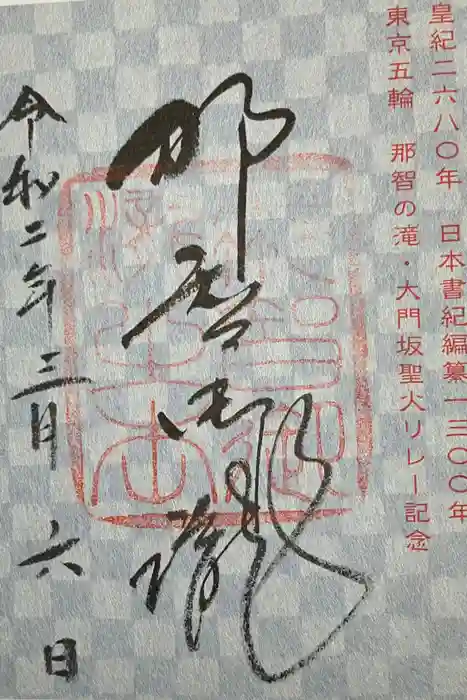 熊野那智大社の御朱印