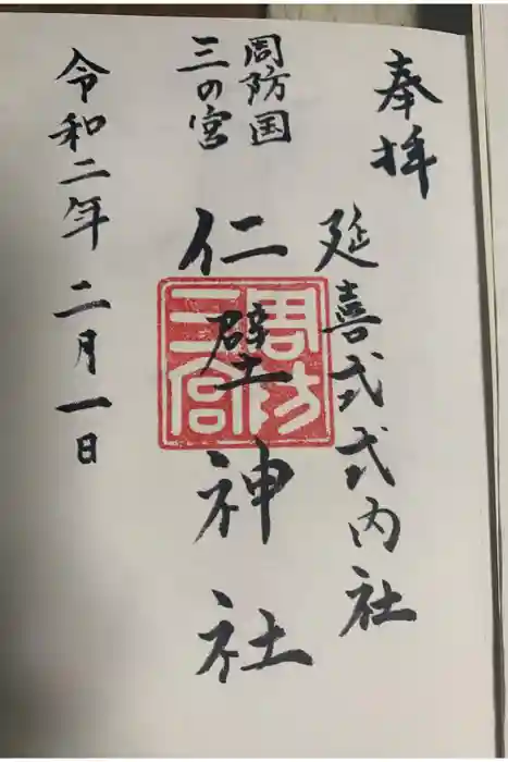仁壁神社の御朱印