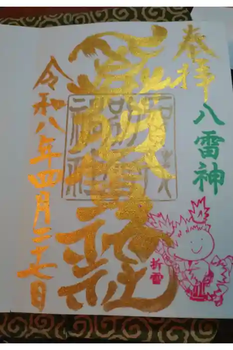 賀茂別雷神社の御朱印