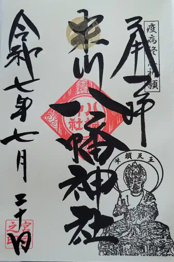 米川八幡神社の御朱印