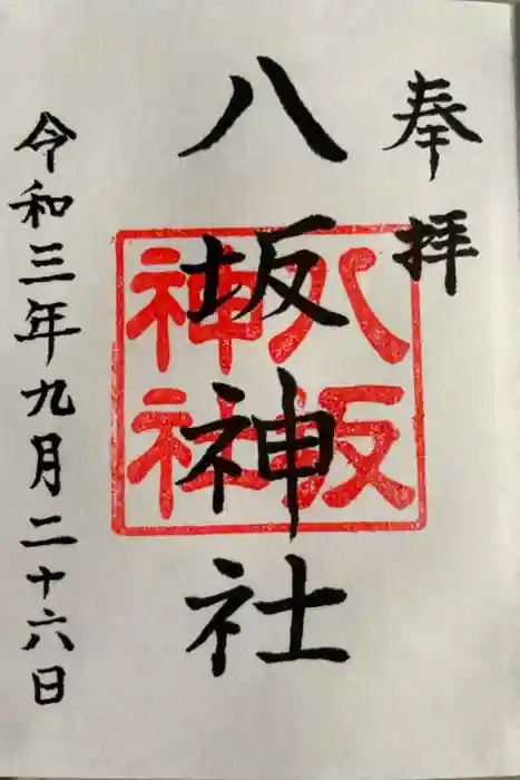 八坂神社（上のやさかさん）の御朱印