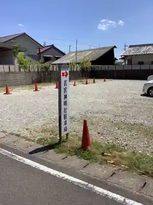 若宮神明社の周辺