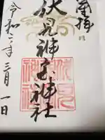 伏見神宝神社の御朱印