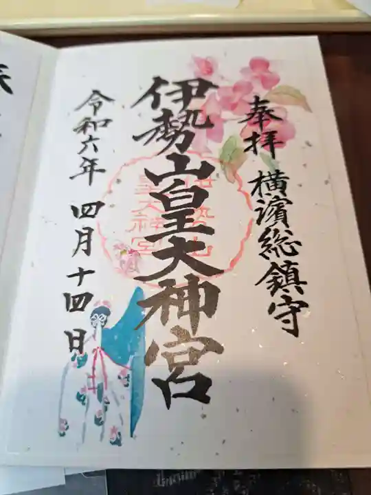 伊勢山皇大神宮の御朱印