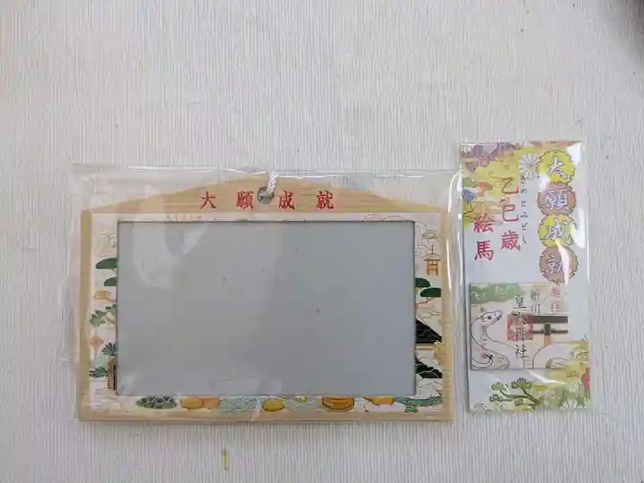 新川皇大神社の御朱印