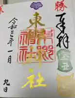 東郷神社の御朱印