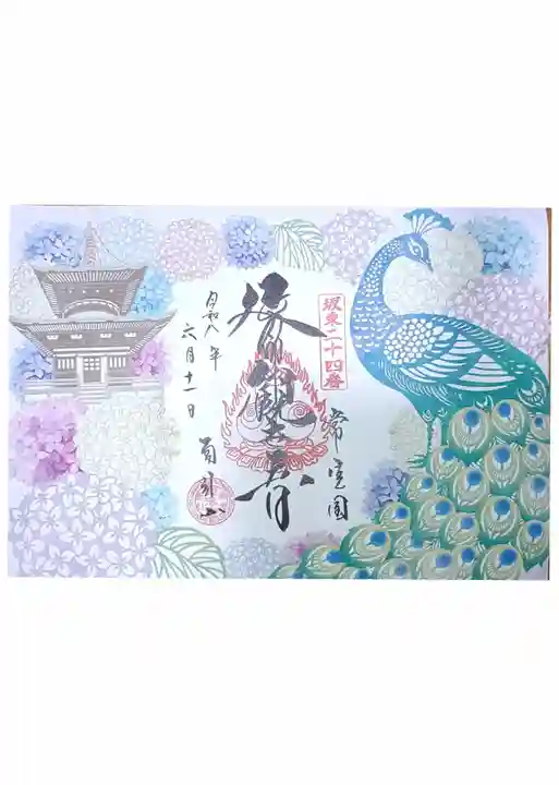 楽法寺(雨引観音)の御朱印