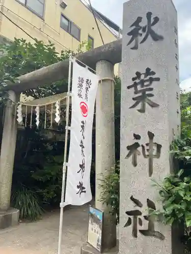 秋葉神社の鳥居