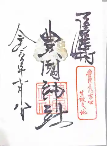 豊國神社の御朱印 2024年10月