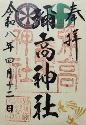 彌高神社の御朱印