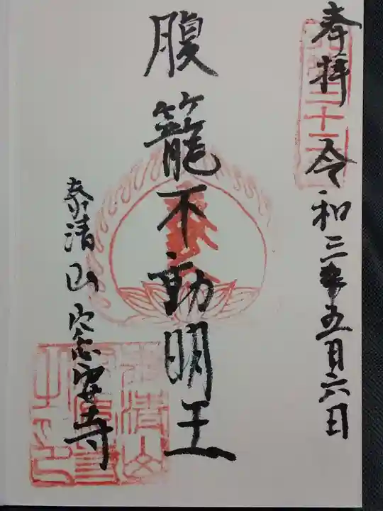 窓安寺の御朱印