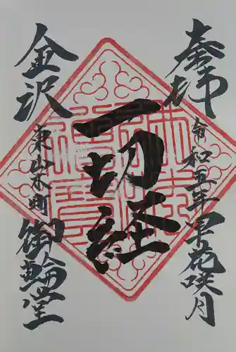 円長寺の御朱印