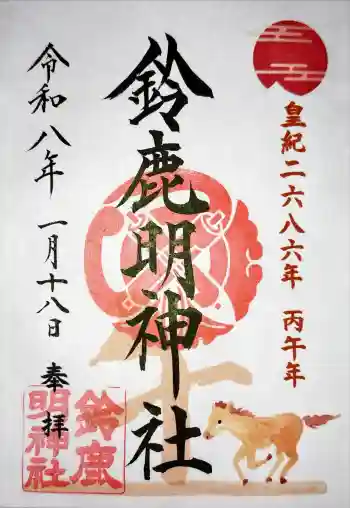 鈴鹿明神社の御朱印 2026年01月