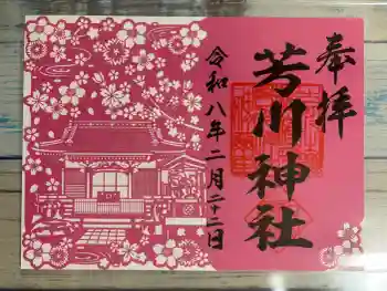 芳川神社の御朱印 2026年02月