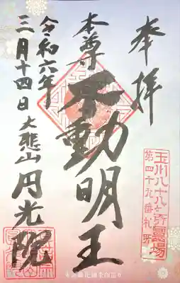 円光院(東京都)