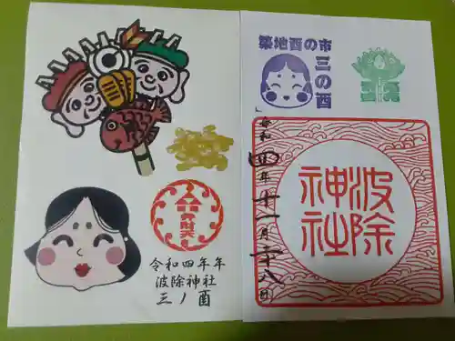 波除神社（波除稲荷神社）の御朱印