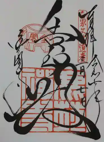 鹿苑寺（金閣寺）の御朱印