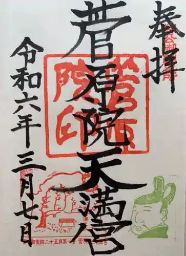 菅原院天満宮神社(京都府)